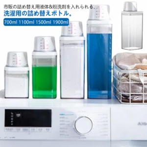 1500ml 洗濯洗剤 キャップ 1900ml 大容量 1100ml ランドリーボトル 容器 柔軟剤 クリア 詰め替え用 液体 保存容器 詰め替えボトル 目盛り