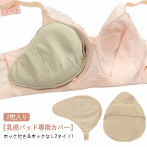 ホックなし 乳癌パッドカバー 乳がんパット専用カバー 2枚入り ホックあり シリコンブラパットカバー 三角型 螺旋型 しずく型 ロング型