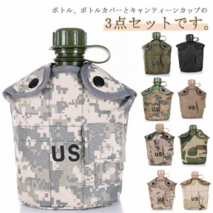 調理器具セット 3点セット キャンプ ミリタリー水筒 アウトドア 軍用 キャンティーンカップ カバー付き 野外用食器 登山 遠足 ハイキング