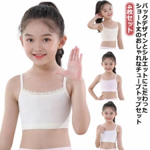 チューブトップ 子供服 肌着 中学生 キッズ 女の子 4枚セット ダンス衣装 柔らかい ショート丈 小学生 無地 綿 キャミソール ジュニア チ