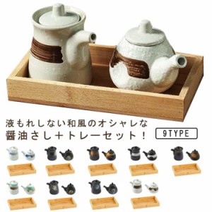 おしゃれ 醤油さし セラミック酢入れ 醤油入れ 3点セット 陶磁器 和風 醤油差し トレー 液だれしない 醤油瓶 醤油さし 食器 調味料入れ 