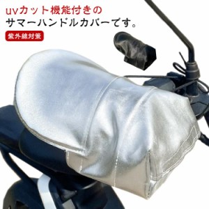 遮熱 ハンドルカバー 夏用 涼しい カバー 春夏 ハンドル 自転車 蒸れない おしゃれ 夏用 電動自転車 UVカット サマーハンドルカバー スク