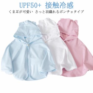 UVカット UPF50+ 接触冷感 ベビーマント ベビー服 ひんやり 0-3歳 ベビーマント フード付き ポンチョ 通気性 日やけ対策 冷房対策 薄手 