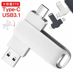 USB3.1 高速フラッシュ スマホ用 2TB USBメモリ USBメモリ 大容量 Type-C フラッシュドライブ usbメモリ スマホ接続 タイプC アンドロイ