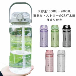 クリアボトル ワンタッチ 1.5L 2WAY 大人 水筒 軽量 ウォーターボトル 2L ストロー 直飲み アウトドア こども 子供 プラスチックボトル 