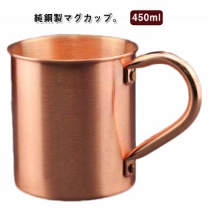 銅製 純銅 銅製 コップ 飲料 450ml 厚い銅 ビールマグ 純粋な銅のマグカップ 銅製コップ 耐熱性 保冷 銅製タンブラー コーヒーカップ 食