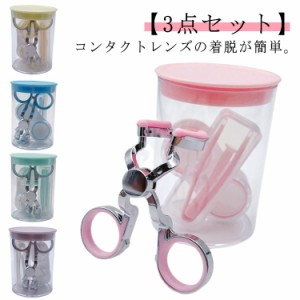 装着器具 【3点セット】コンタクトつけはずし器具 取り外し器具 コンタクトレンズ ピンセット カラコン コンタクト コンタクトケース カ