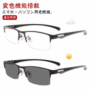 ブルーライトカット 遠近両用 PCメガネ 変色 メガネ 紫外線カット 老眼鏡 眼鏡 uvカット レディース サングラス メンズ リーディンググラ