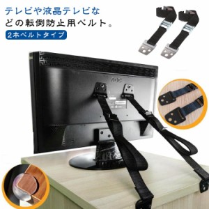 ベルト 家具 TV テレビ転倒防止ベルト TV テレビ テレビ 耐震ベルト 2本セット 耐震グッズ 地震対策 大型テレビ 転倒防止ベルト 固定ベル