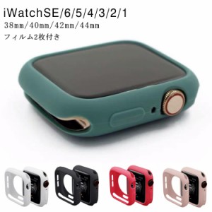 フィルム2枚付き アップルウォッチ ケース 保護ケース 38mm 40mm 42mm 44mm Apple Watch用 ケース カバー ソフトケース iWatch SE iWatch