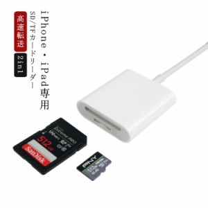 2in1 SDカードリーダー TFカードリーダー ライトニング専用 iPhone iPad 専用 メモリーカードリーダー MicroSD スマホ タブレット Lightn