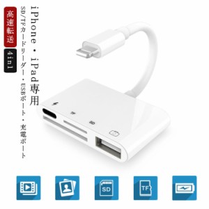 ライトニング専用 メモリーカードリーダー iPhone iPad 専用 4in1 USB 充電ポート SDカードリーダー TFカードリーダー MicroSD Lightning