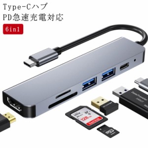 6in1 USB Type-Cハブ PD充電 USBハブ HDMI出力 USBポート SDカードリーダー TFカードリーダ メモリーカードリーダー タイプC ハブ Type-C