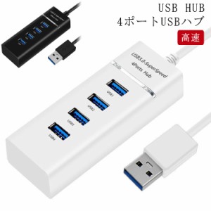 4ポート USBハブ USB3.0対応 高速 USB ハブ 4ポート拡張 USBポート 5Gbps 高速 軽量 USB HUB ノートパソコン ノートPC 対応 送料無料