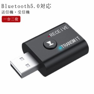 Bluetooth 5.0 レシーバー ワイヤレス 送信機 受信機 一台二役 オーディオ レシーバー USB式 ミュージック レシーバー ワイヤレス 無線 