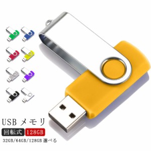 USBメモリ 128GB USB メモリ USB2.0 usbメモリー 小型 フラッシュメモリー キャップレス 回転式 USB フラッシュドライブ 高速 大容量 コ