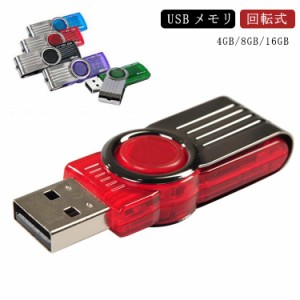 小型 USBメモリ 4GB/8GB/16GB usbメモリ 高速 大容量 USB メモリ USB2.0 usbメモリー フラッシュメモリー キャップレス 回転式 USB フラ