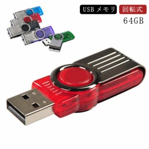 小型 USBメモリ 64GB usbメモリ 高速 大容量 USB メモリ USB2.0 usbメモリー フラッシュメモリー キャップレス 回転式 USB フラッシュド