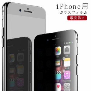 覗き見防止 ガラスフィルム 覗見防止 フィルム のぞき見防止 iPhone用 指紋防止 フィルム 強化ガラス フィルム 衝撃吸収 キズ防止 保護シ