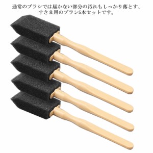 すきまクリーナー ブラシ 手の届かない 隙間掃除 ほこり取り スポンジブラシ 車エアコン吹き出し口/キッチン/浴室/洗濯機/乾燥機/フィル