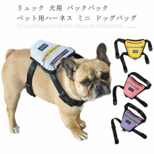 犬用 リュック ハーネスの通販｜au PAY マーケット