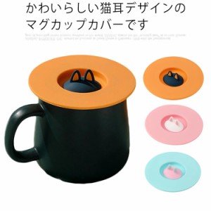 シリコン蓋 マグカップ用 かわいい 猫耳 マグカップ カバー キッチン コップ カップ 漏れ防止 クリエイティブグッズ 3色セット