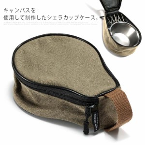 シェラカップ ケース キャンバス製 キャンプ用 アウトドア用品 310ml適用