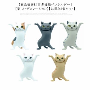 ネコ 猫のペン立て ぺんおき 猫の置物 モデル ペンホルダー ヘッドフォンホルダー かわいい 手作り おしゃれ 癒しグッズ ダンス猫グッズ 