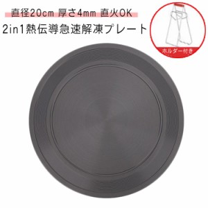 熱伝導 解凍 プレート 直径20cm 厚さ4mm ホルダー付き 急速解凍 解凍板 解凍プレート 解凍ツール 解凍皿 トレー 粗熱 まな板 冷凍食品 ア