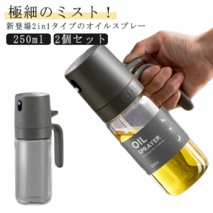 2個セット 2in1オイルスプレーボトル 250ml 両用 液だれしない 霧吹き＆注ぐ 2WAY タイプ オイルボトル オイルスプレー オリーブオイル 