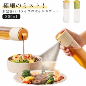 2in1オイルスプレーボトル 300ml 自動開閉式 液だれしない 霧吹き＆注ぐ 2WAY タイプ 両用 オイルボトル オイルスプレー オリーブオイル 