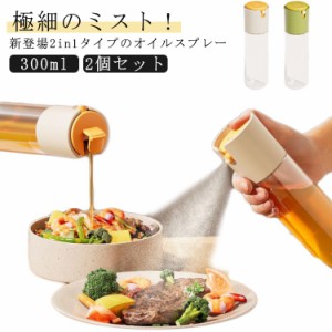 2個セット 2in1オイルスプレーボトル 300ml 自動開閉式 液だれしない 霧吹き＆注ぐ 2WAY タイプ 両用 オイルボトル オイルスプレー オリ