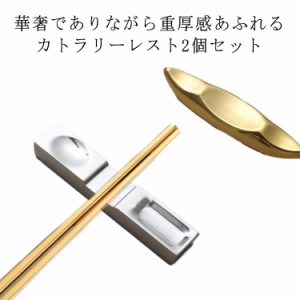 ブロック型 箸置き 2個セット おしゃれ ステンレス 食器 カトラリー レスト カトラリーレスト はし置き はしおき 箸置 和食器 北欧 スプ