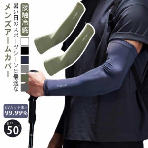 メンズ アームカバー UV 日焼け対策 UPF50+ 紫外線遮断率？99.99% 接触冷感 男用 大きいサイズ ロング アームカバー 冷感アームカバー ス