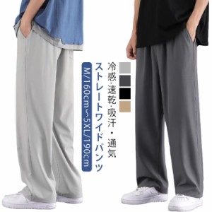 M~5XL アイスシルクパンツ メンズ 冷感パンツ ワイドパンツ メンズ ズボン 接触冷感 夏用 イージーぱんつ 涼しい 速乾 スラックス 軽快 