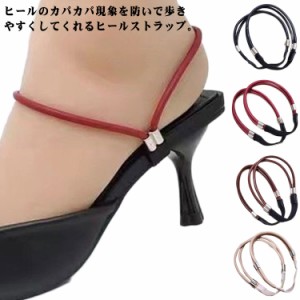 パンプス 2WAY ストラップ シューズストラップ 後付け シューズバンド シューズバンド アクセサリー バンド 足首 ベルト 靴 ずれない パ