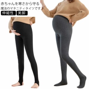 マタニティタイツ ストッキング 裏起毛 レギンス 妊娠 ストレッチ マタニティ 保温 厚手 秋冬 防寒 伸縮性 お洒落 暖かい 産前 産後 ウエ