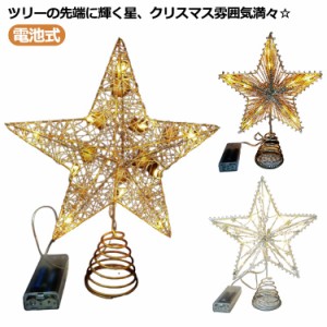 ツリートップスター クリスマスツリー 星飾り キラキラ 輝く星 トップスター クリスマスツリー装飾 デコレーション LEDライト付き 電池式