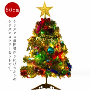 クリスマスツリー 卓上 50cm ミニツリー クリスマス飾り LEDライト付き 電池式 おしゃれ キラキラ 雰囲気満々 暖かい 組立簡単 クリスマ