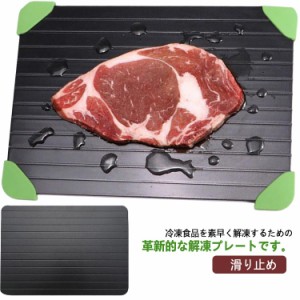 解凍プレート 滑り止め 急速解凍 冷凍食品 お肉 刺身 料理 調理用 解凍板 冷蔵庫 冷凍食品 冷凍肉 魚 キッチン用品 まな板 時短 省スペー