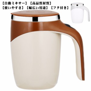 自動ミキサーカップ 電動攪拌マグカップ 380ml 電池式 充電式 マグカップ ステンレス コーヒーカップ 磁気撹拌カップ ングカップ ホット