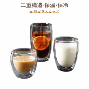 ダブルウォールグラス タンブラー 450ml 350ml 250ml 150ML コップ 二重構造 保温 保冷 耐熱グラス コーヒーカップ ティーカップ ミルク 