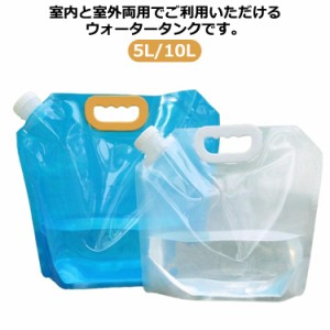 ウォータータンク 5L/10L コンパクト 水袋 タンク貯水 給水バッグ 非常用 備蓄用 給水袋 緊急用 防災用 災害 キャンプ アウトドア 大容量