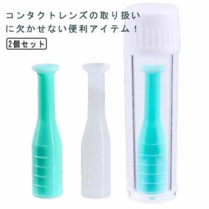 2個セット コンタクトレンズ 取り外し器 ケアスティック シリコン 柔らか サクションスティック 応急 救急 装着器具 つけはずし 旅行 携