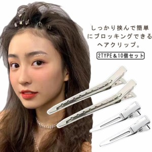 ダッカール 10本セット プロ用 美容室 ヘアクリップ ヘアアレンジ 前髪 巻き髪 髪留め ブロッキング ヘアピン ヘアアクセサリー 跡がつか