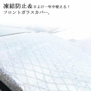 フロントガラス 凍結防止 車用 フロントガラスカバー 霜よけ 凍結対策 雪対策 霜対策 5重厚手 強力磁石 防風 撥水加工 四季対応 サンシェ