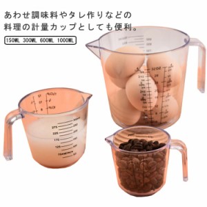 目盛りが見やすい 計量カップ 150ml/300ml/600mL/1000ml 耐熱 メジャーカップ 計量コップ プラスチック お洒落 はかり お菓子作り 料理道