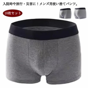 10枚セット 使い捨てパンツ メンズ ボクサーパンツ 男性用 下着 使い捨てショーツ 個別包装 トラベル 旅行 携帯 入院 介護 防災 災害時 