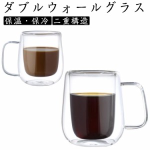 2個セット ダブルウォールグラス 二重構造 450ml 350ml 250ml 耐熱ガラス グラスカップ 保温 保冷 タンブラー 取っ手付 マグカップ ティ