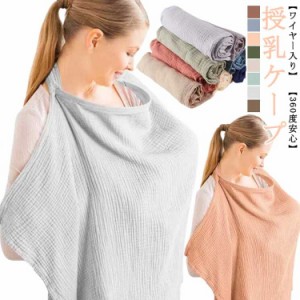 授乳ケープ ワイヤー入り 授乳用 授乳カバー ソフトワイヤー 授乳服 赤ちゃん用品 ベビー用品 ベビーグッズ 産後 マタニティ コットン 通